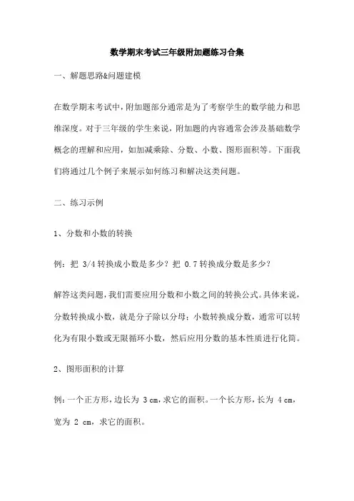 数学期末考试三年级附加题练习合集