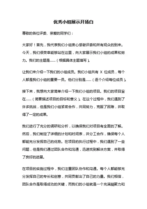 优秀小组展示开场白