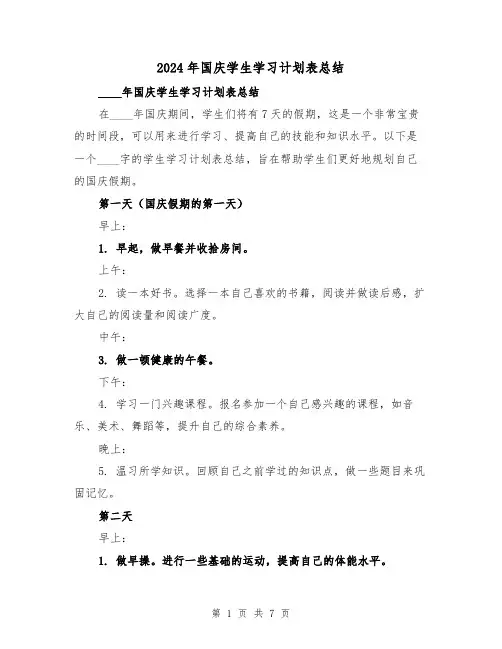 2024年国庆学生学习计划表总结(2篇)