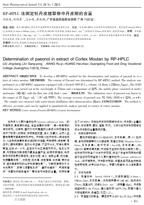 RP-HPLC法测定牡丹皮提取物中丹皮酚的含量
