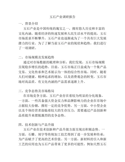 玉石产业调研报告