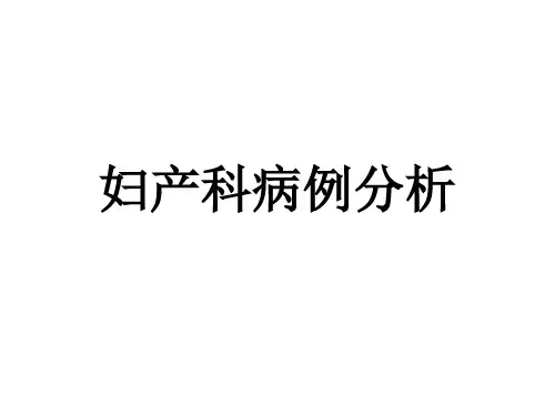妇产科病例讨论精选全文