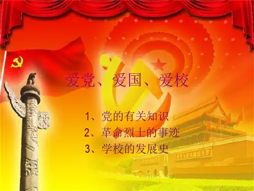 爱党、爱国、爱