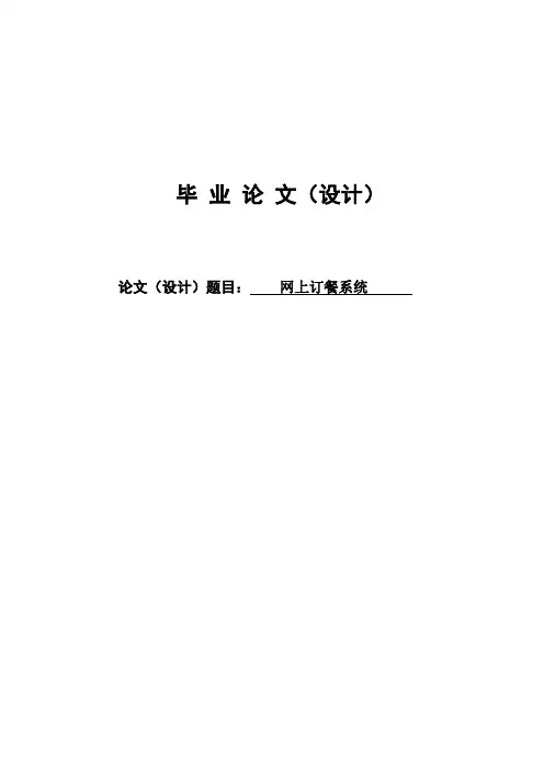 网上订餐系统毕业论文设计[管理资料]