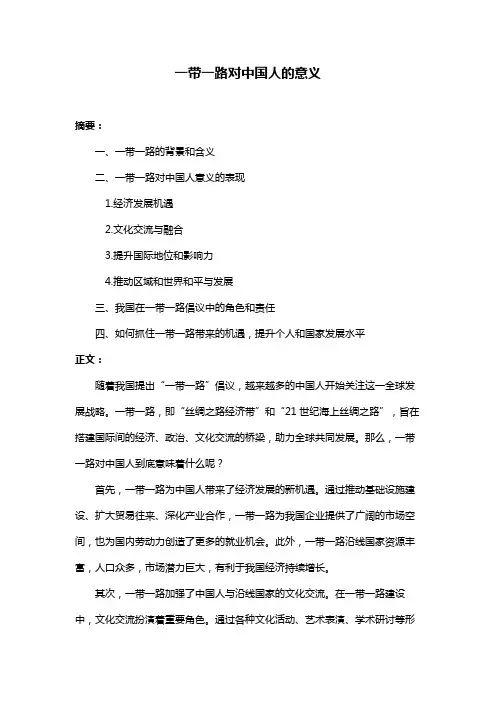 一带一路对中国人的意义