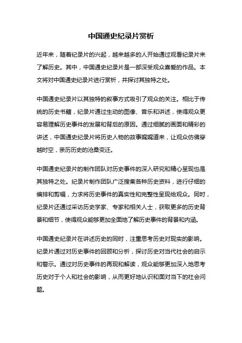 中国通史纪录片赏析
