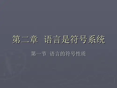 语言学纲要课件