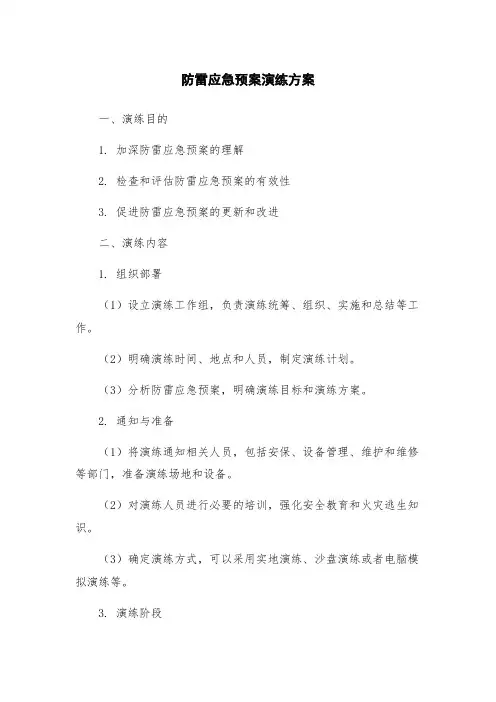 防雷应急预案演练方案