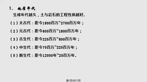 土力学与地基基础工程地质PPT课件