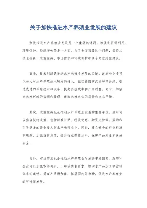 关于加快推进水产养殖业发展的建议