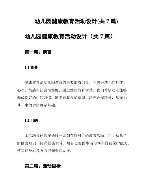 幼儿园健康教育活动设计(共7篇)