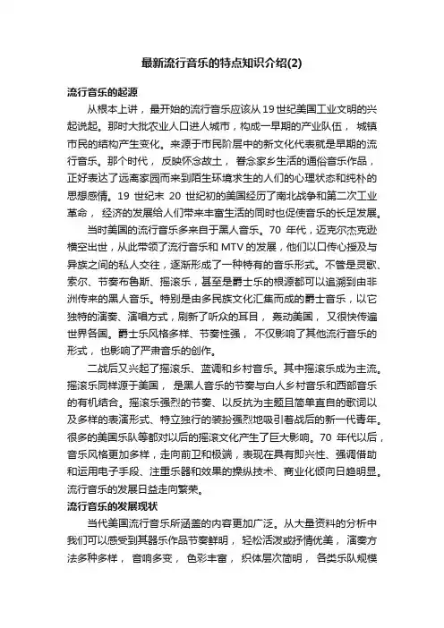 最新流行音乐的特点知识介绍（2）