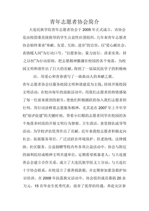 青年志愿者协会简介