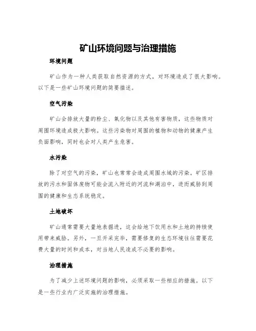 矿山环境问题与治理措施