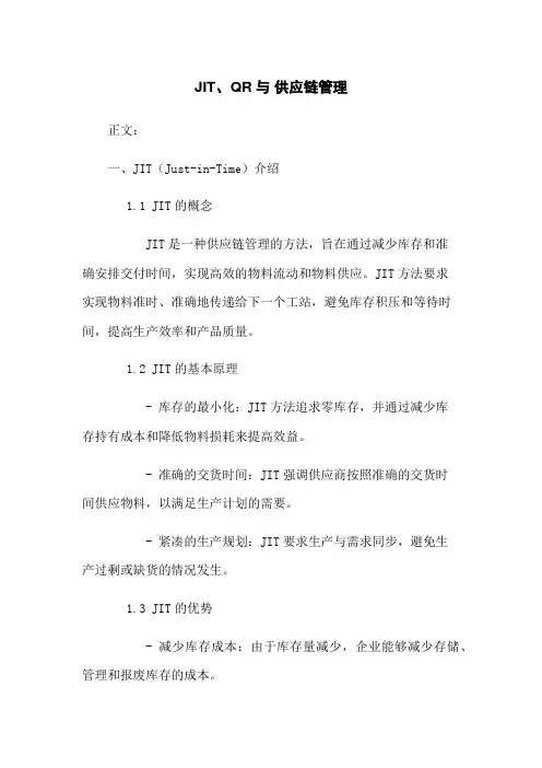 JIT、QR与 供应链管理