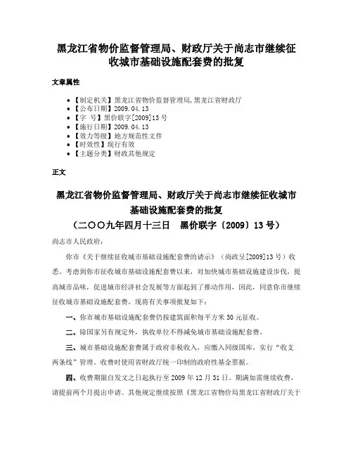 黑龙江省物价监督管理局、财政厅关于尚志市继续征收城市基础设施配套费的批复