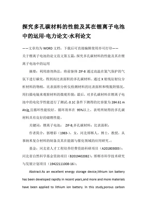 探究多孔碳材料的性能及其在锂离子电池中的运用-电力论文-水利论文