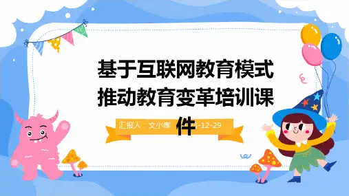 基于互联网教育模式推动教育变革培训课件