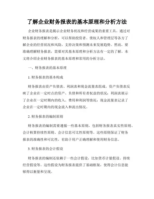 了解企业财务报表的基本原理和分析方法