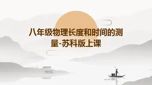 八年级物理长度和时间的测量-苏科版上课ppt