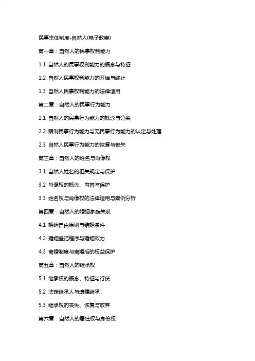 民事主体制度自然人(电子教案)