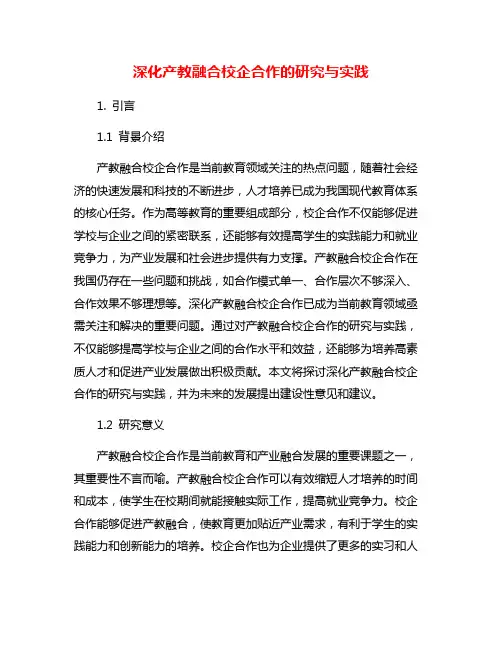深化产教融合校企合作的研究与实践