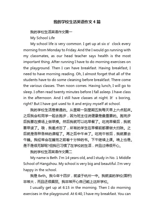 我的学校生活英语作文4篇
