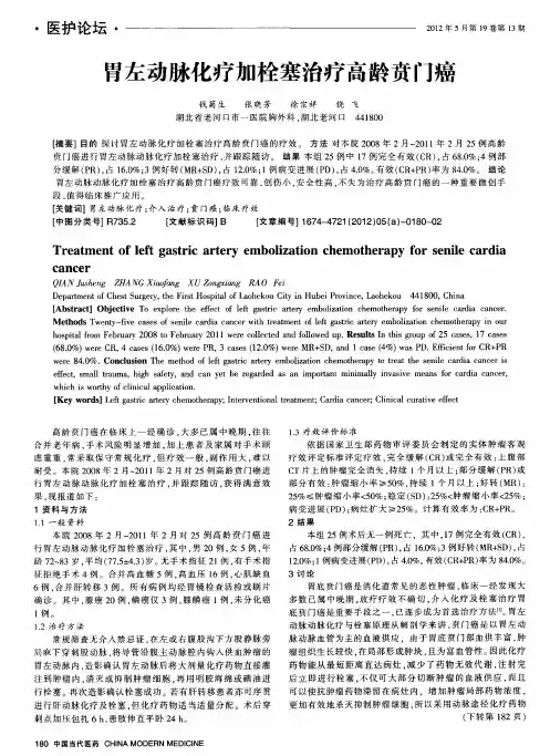 胃左动脉化疗加栓塞治疗高龄贲门癌