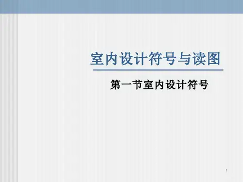室内设计(平面图例)课件