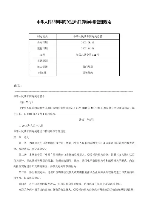 中华人民共和国海关进出口货物申报管理规定-海关总署令第103号