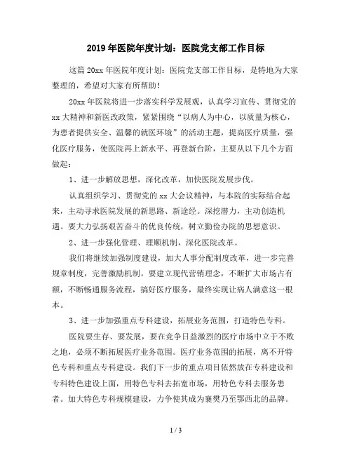 2019年医院年度计划：医院党支部工作目标