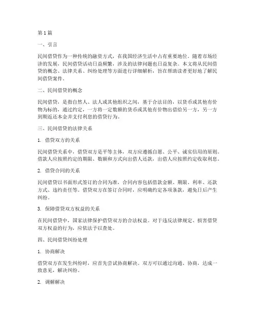 法律小讲堂民间借贷案件(3篇)