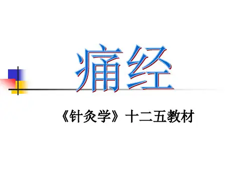 针灸治疗各论课件：痛经