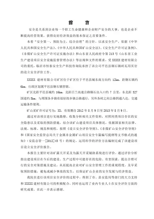 矿山安全评价报告(标准范文)