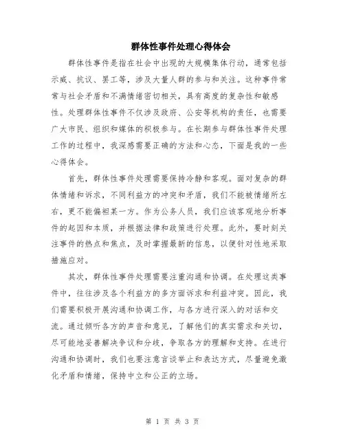 群体性事件处理心得体会