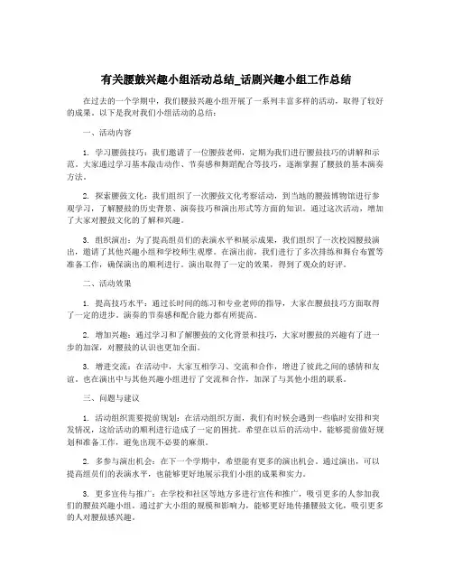 有关腰鼓兴趣小组活动总结_话剧兴趣小组工作总结