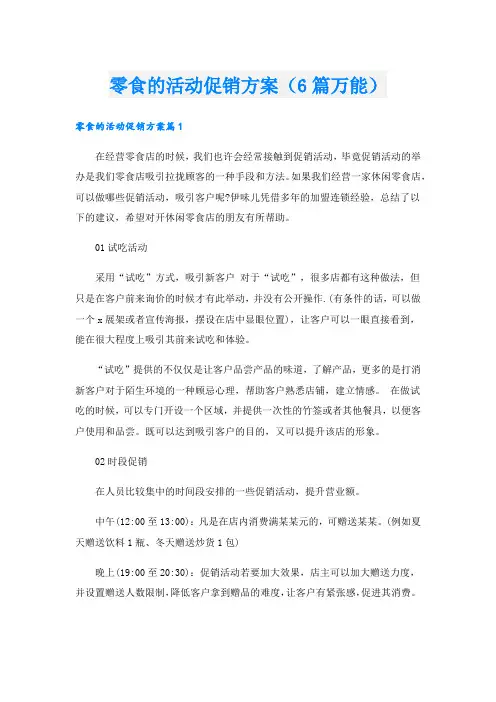 零食的活动促销方案(6篇万能).doc