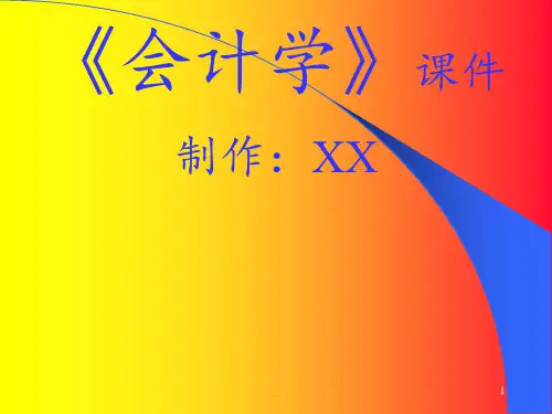 《会计学》PPT课件