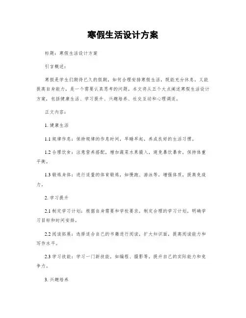 寒假生活设计方案 (2)