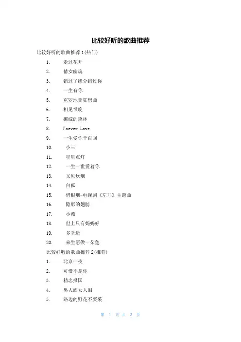 比较好听的歌曲推荐