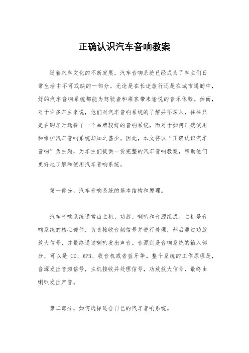 正确认识汽车音响教案