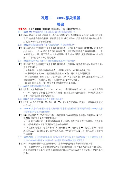 (完整版)微机原理课后单元习题-单元2-8086cpu