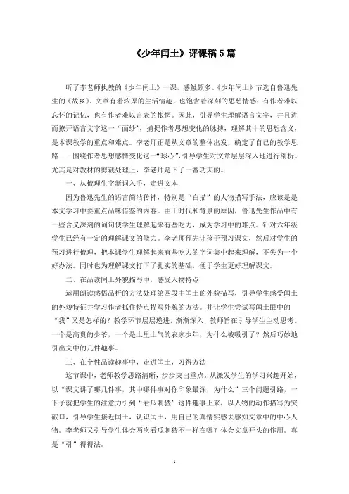 《少年闰土》评课稿5篇精选范文