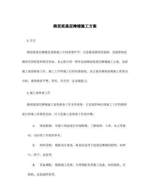 路面底基层摊铺施工方案