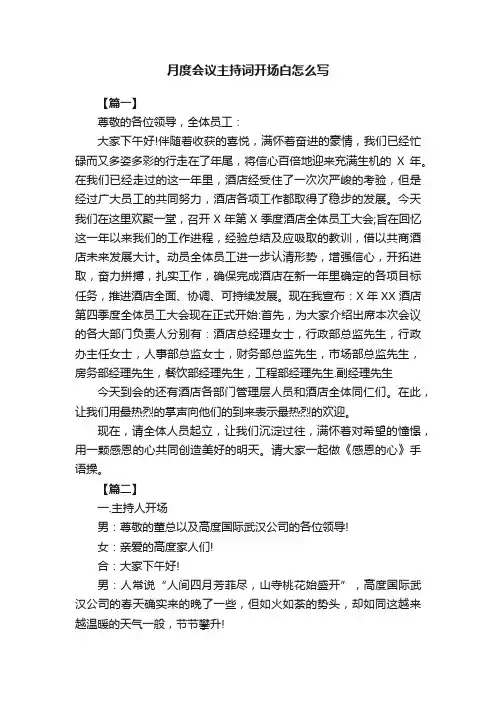 月度会议主持词开场白怎么写