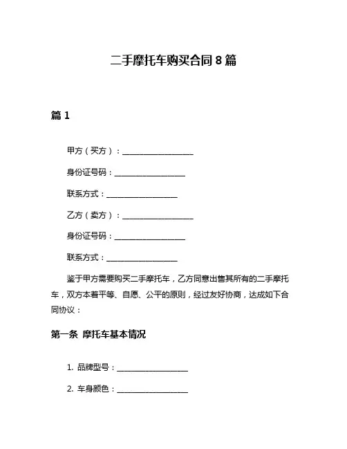 二手摩托车购买合同8篇