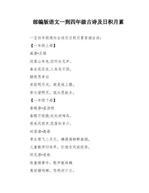部编版语文一到四年级古诗及日积月累