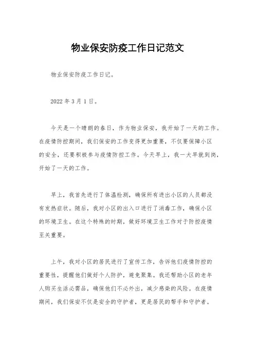 物业保安防疫工作日记范文