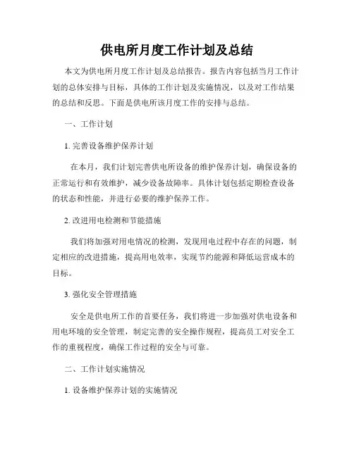 供电所月度工作计划及总结