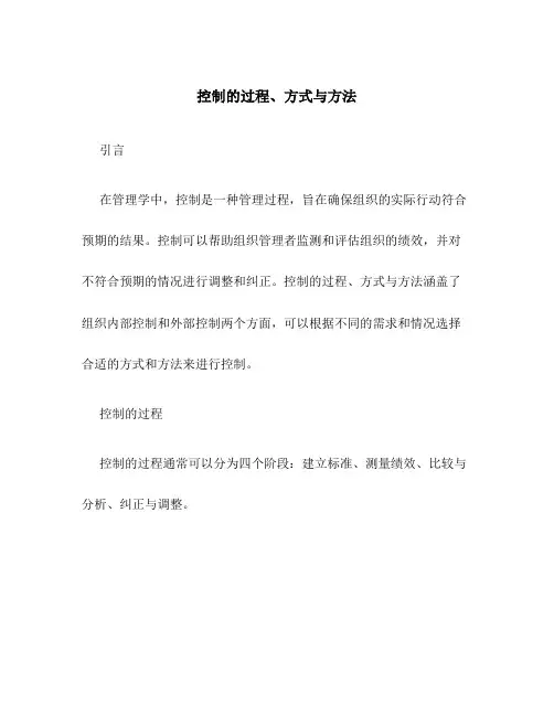 控制的过程、方式与方法